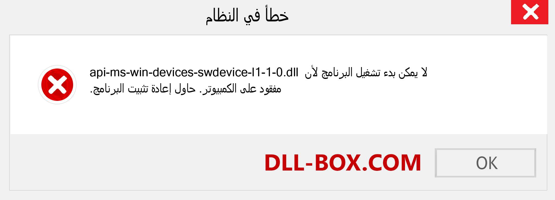 ملف api-ms-win-devices-swdevice-l1-1-0.dll مفقود ؟. التنزيل لنظام التشغيل Windows 7 و 8 و 10 - إصلاح خطأ api-ms-win-devices-swdevice-l1-1-0 dll المفقود على Windows والصور والصور