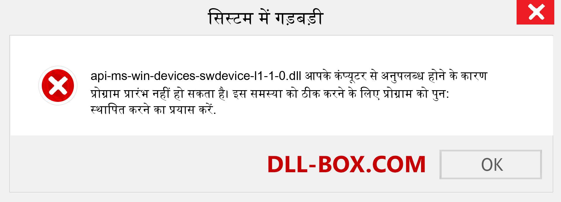 api-ms-win-devices-swdevice-l1-1-0.dll फ़ाइल गुम है?. विंडोज 7, 8, 10 के लिए डाउनलोड करें - विंडोज, फोटो, इमेज पर api-ms-win-devices-swdevice-l1-1-0 dll मिसिंग एरर को ठीक करें