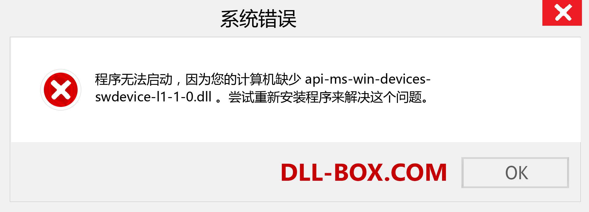 api-ms-win-devices-swdevice-l1-1-0.dll 文件丢失？。 适用于 Windows 7、8、10 的下载 - 修复 Windows、照片、图像上的 api-ms-win-devices-swdevice-l1-1-0 dll 丢失错误